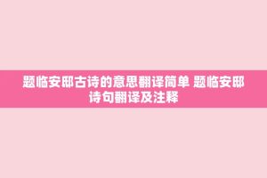 题临安邸古诗的意思翻译简单 题临安邸诗句翻译及注释