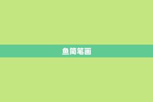 鱼简笔画