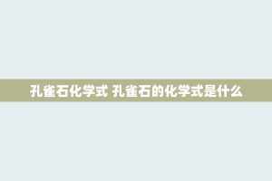 孔雀石化学式 孔雀石的化学式是什么