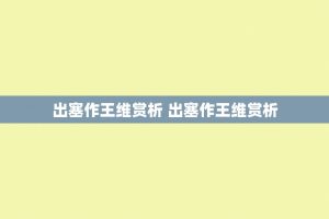 出塞作王维赏析 出塞作王维赏析