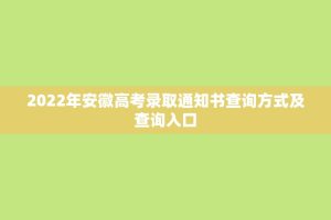2022年安徽高考录取通知书查询方式及查询入口