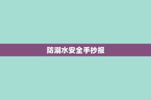 防溺水安全手抄报