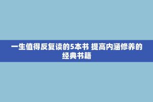 一生值得反复读的5本书 提高内涵修养的经典书籍
