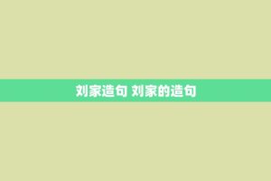 刘家造句 刘家的造句