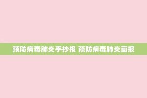 预防病毒肺炎手抄报 预防病毒肺炎画报
