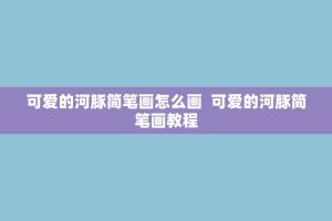 可爱的河豚简笔画怎么画 可爱的河豚简笔画教程
