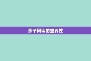 亲子阅读的重要性