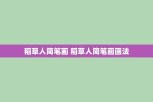 稻草人简笔画 稻草人简笔画画法