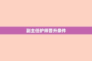 副主任护师晋升条件