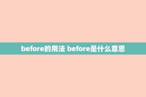 before的用法 before是什么意思