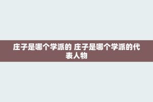 庄子是哪个学派的 庄子是哪个学派的代表人物