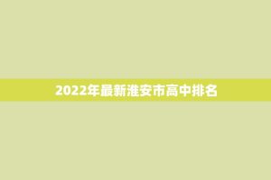 2022年最新淮安市高中排名