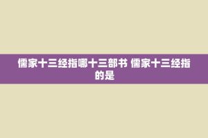 儒家十三经指哪十三部书 儒家十三经指的是