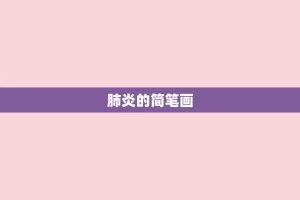 肺炎的简笔画