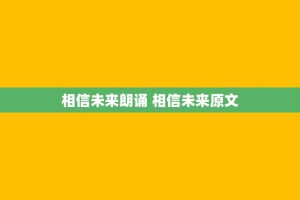 相信未来朗诵 相信未来原文