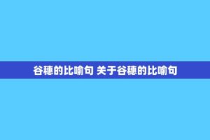 谷穗的比喻句 关于谷穗的比喻句