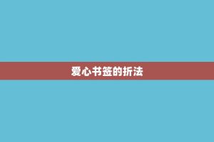 爱心书签的折法