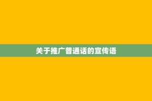 关于推广普通话的宣传语