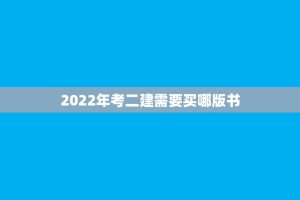 2022年考二建需要买哪版书