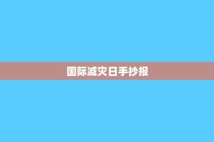国际减灾日手抄报