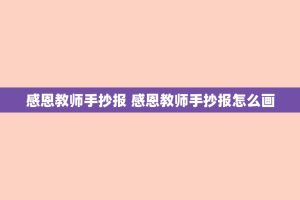 感恩教师手抄报 感恩教师手抄报怎么画