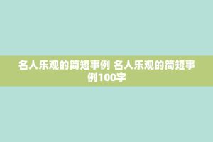 名人乐观的简短事例 名人乐观的简短事例100字
