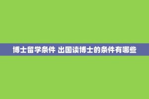 博士留学条件 出国读博士的条件有哪些