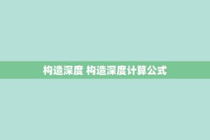 构造深度 构造深度计算公式