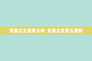 无冕之王是褒义吗 无冕之王怎么理解