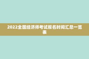 2022全国经济师考试报名时间汇总一览表