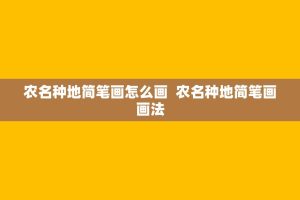 农名种地简笔画怎么画 农名种地简笔画画法