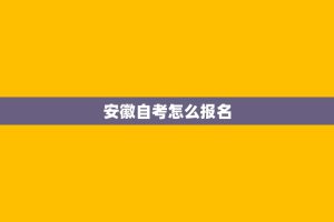 安徽自考怎么报名