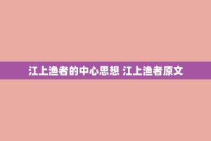 江上渔者的中心思想 江上渔者原文