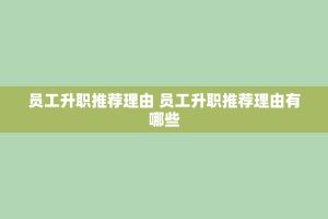 员工升职推荐理由 员工升职推荐理由有哪些