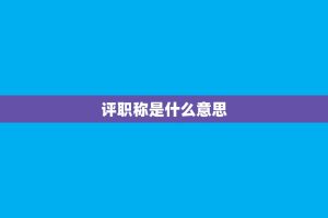 评职称是什么意思