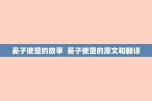 晏子使楚的故事 晏子使楚的原文和翻译