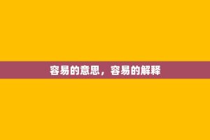容易的意思，容易的解释