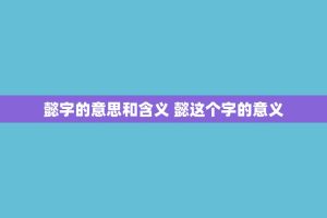 懿字的意思和含义 懿这个字的意义