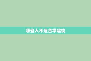 哪些人不适合学建筑