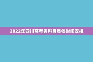 2022年四川高考各科目具体时间安排