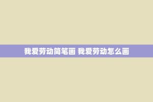 我爱劳动简笔画 我爱劳动怎么画
