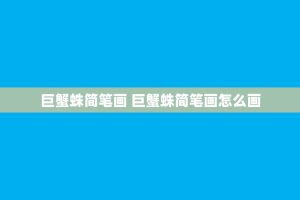 巨蟹蛛简笔画 巨蟹蛛简笔画怎么画