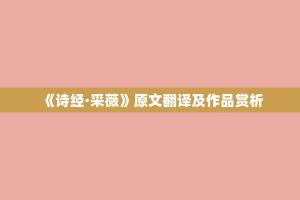 《诗经·采薇》原文翻译及作品赏析