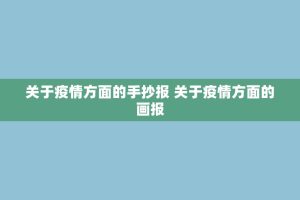 关于疫情方面的手抄报 关于疫情方面的画报