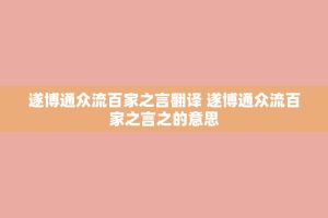 遂博通众流百家之言翻译 遂博通众流百家之言之的意思