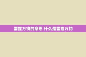 雷霆万钧的意思 什么是雷霆万钧