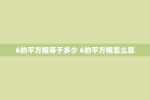 6的平方根等于多少 6的平方根怎么算