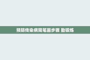 预防传染病简笔画步骤 勤锻炼