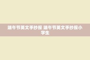 端午节英文手抄报 端午节英文手抄报小学生
