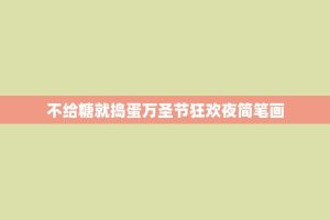 不给糖就捣蛋万圣节狂欢夜简笔画